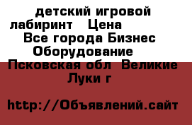 детский игровой лабиринт › Цена ­ 200 000 - Все города Бизнес » Оборудование   . Псковская обл.,Великие Луки г.